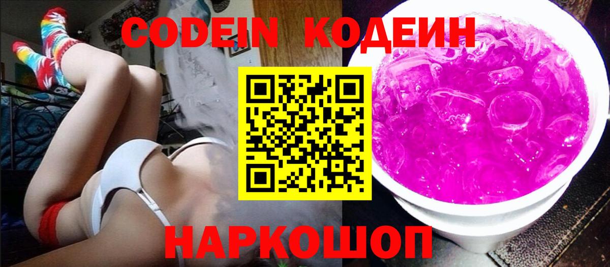 Codein напиток Lean (лин)  Вход с VPN  Сухой Лог 